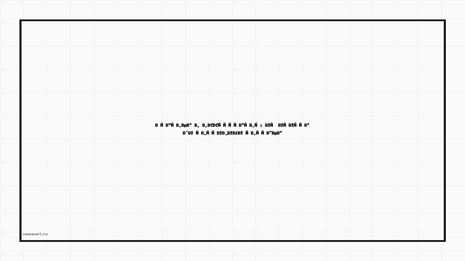 Графика и иллюстрация